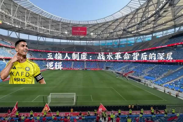 五换人制度:战术革命背后的深层逻辑