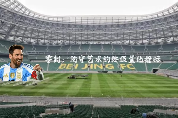 零封:防守艺术的终极量化指标