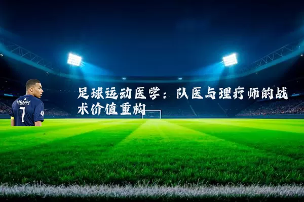足球运动医学:队医与理疗师的战术价值重构