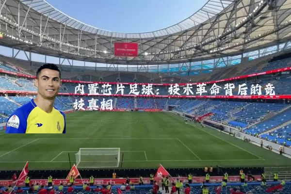 内置芯片足球:技术革命背后的竞技真相