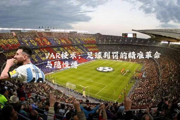 VAR技术:足球判罚的精准革命与隐性博弈