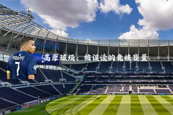 高原球场：被误读的竞技变量