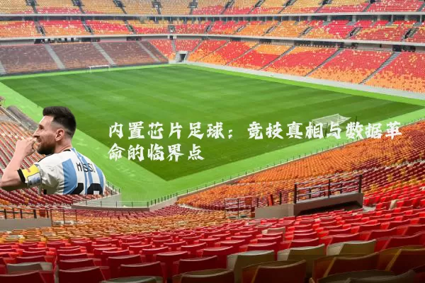 内置芯片足球：竞技真相与数据革命的临界点