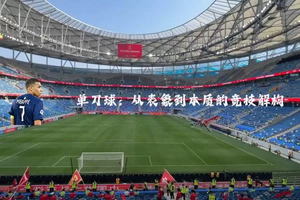 单刀球:从表象到本质的竞技解构