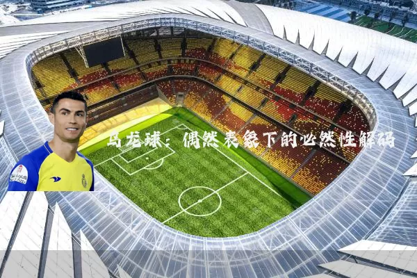 乌龙球:偶然表象下的必然性解码