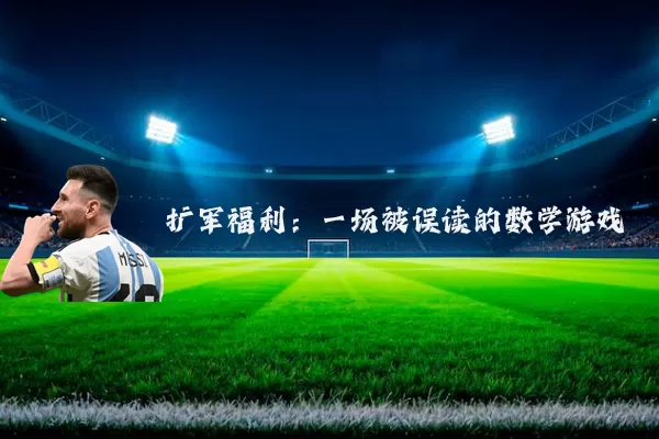 扩军福利:一场被误读的数学游戏