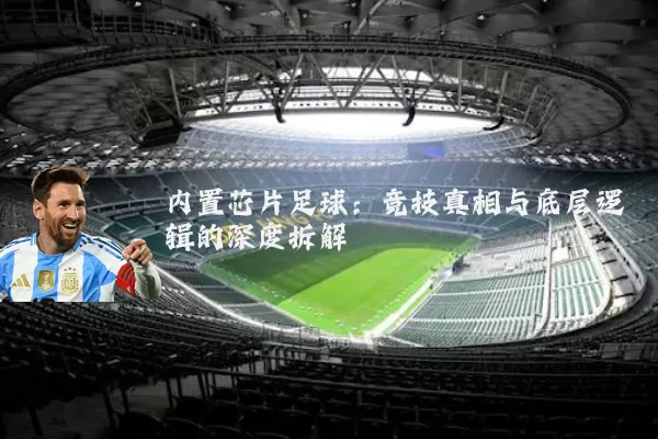 内置芯片足球:竞技真相与底层逻辑的深度拆解
