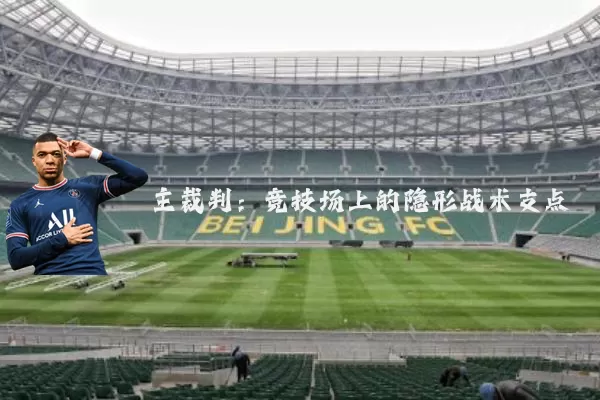 主裁判:竞技场上的隐形战术支点