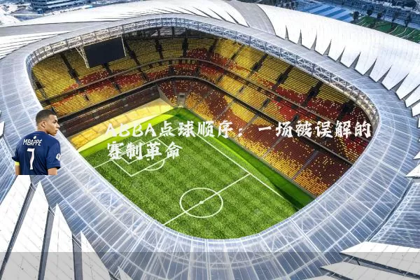 ABBA点球顺序:一场被误解的赛制革命