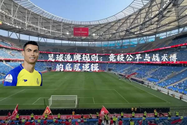 足球洗牌规则:竞技公平与战术博弈的底层逻辑