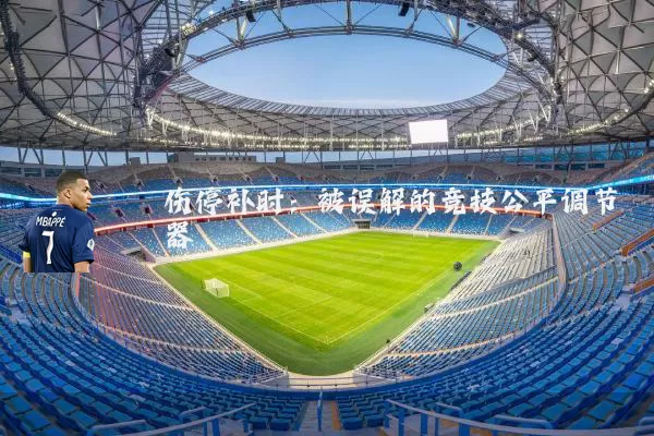 伤停补时：被误解的竞技公平调节器