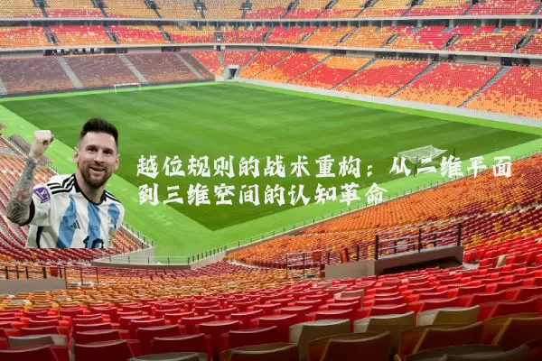 越位规则的战术重构：从二维平面到三维空间的认知革命