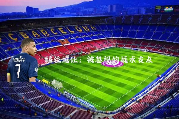 档位避让:被忽视的战术支点